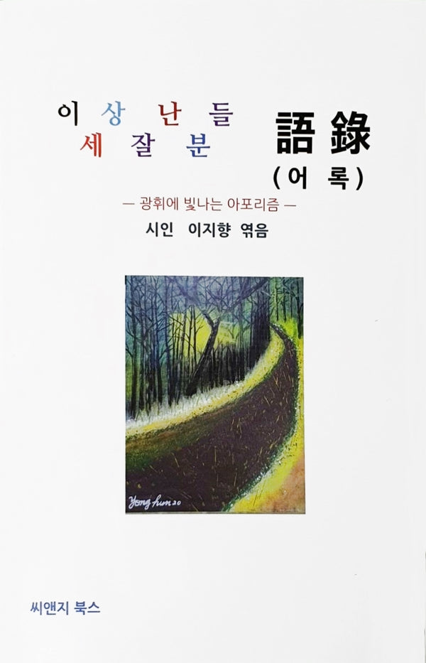 이 세상 잘난 분들 어록