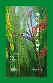 까치네 둥지 이야기