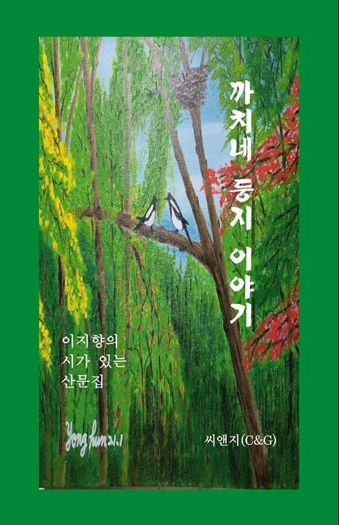 까치네 둥지 이야기