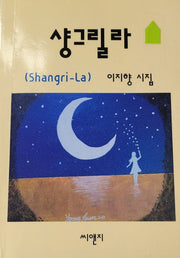 샹그릴라