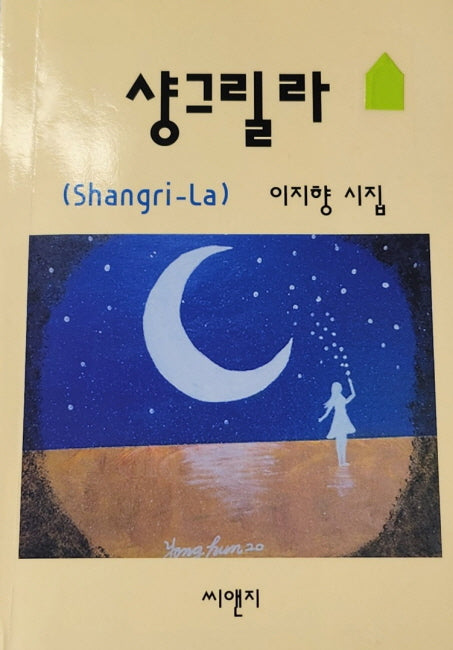 샹그릴라