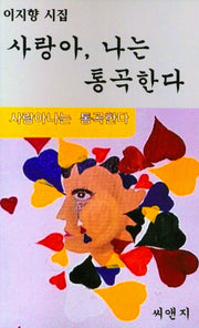 사랑아,나는 통곡한다