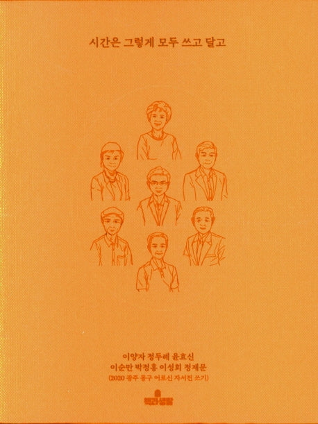 시간은 그렇게 모두 쓰고 달고