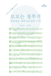 모모는 철부지(트랜스로컬 감성총서 3)