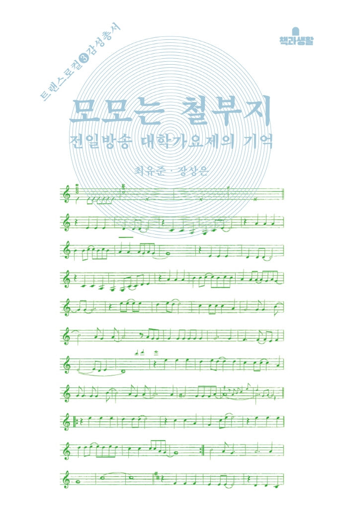 모모는 철부지(트랜스로컬 감성총서 3)