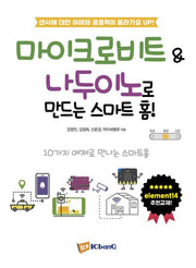 마이크로비트 & 나두이노로 만드는 스마트 홈!
