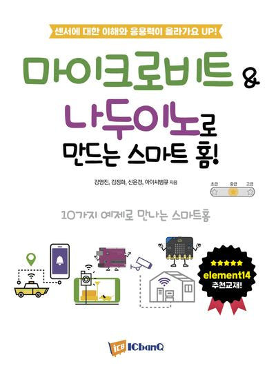 마이크로비트 & 나두이노로 만드는 스마트 홈!