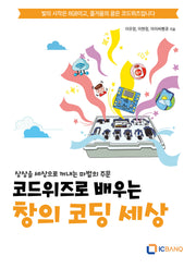 코드위즈로 배우는 창의 코딩 세상