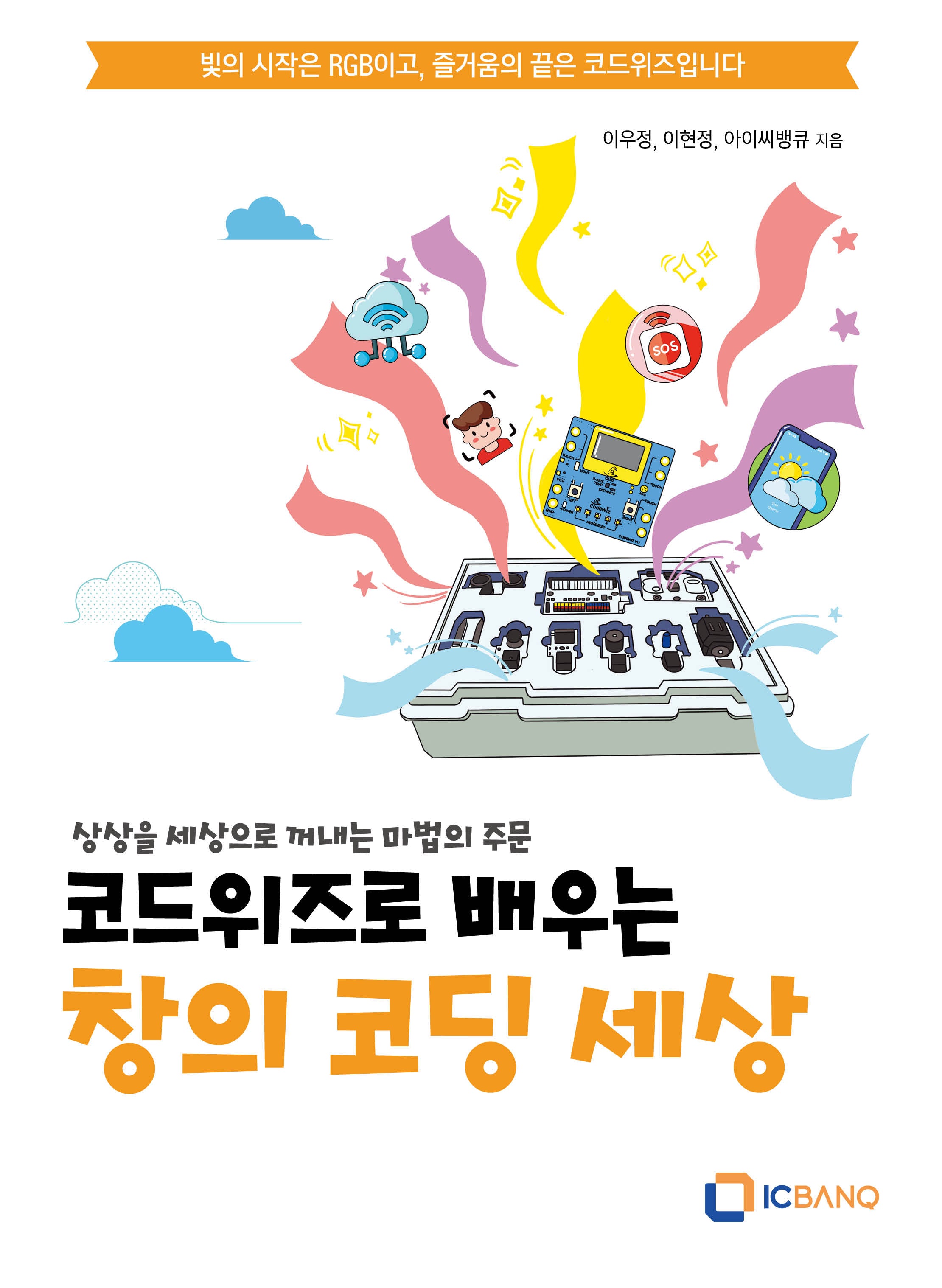 코드위즈로 배우는 창의 코딩 세상