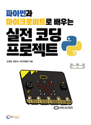 파이썬과 마이크로비트로 배우는 실전 코딩 프로젝트