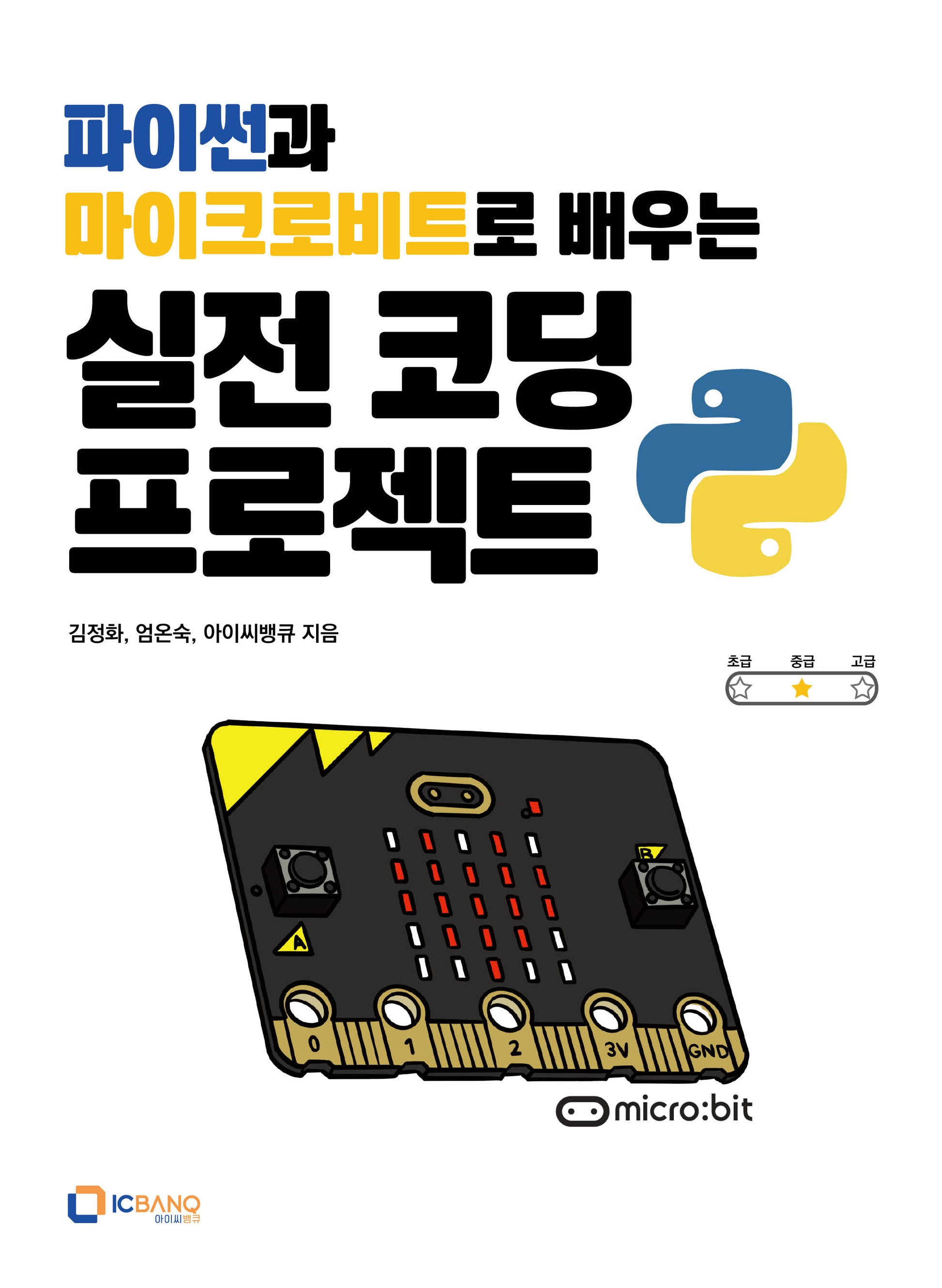 파이썬과 마이크로비트로 배우는 실전 코딩 프로젝트