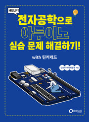 Help! 전자공학으로 아두이노 실습 문제 해결하기!(with 틴커캐드)