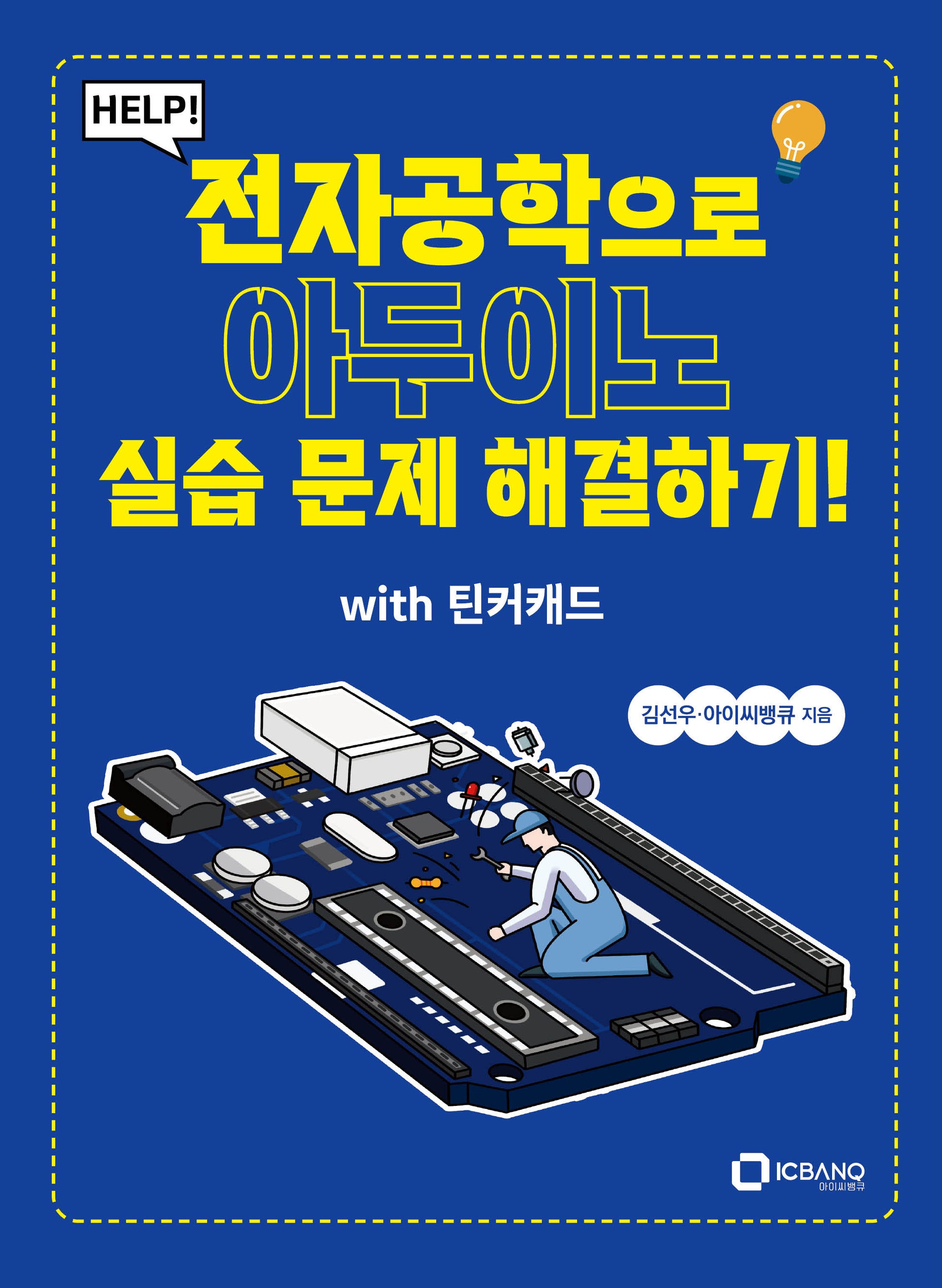 Help! 전자공학으로 아두이노 실습 문제 해결하기!(with 틴커캐드)