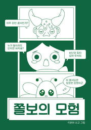 쫄보의 모험