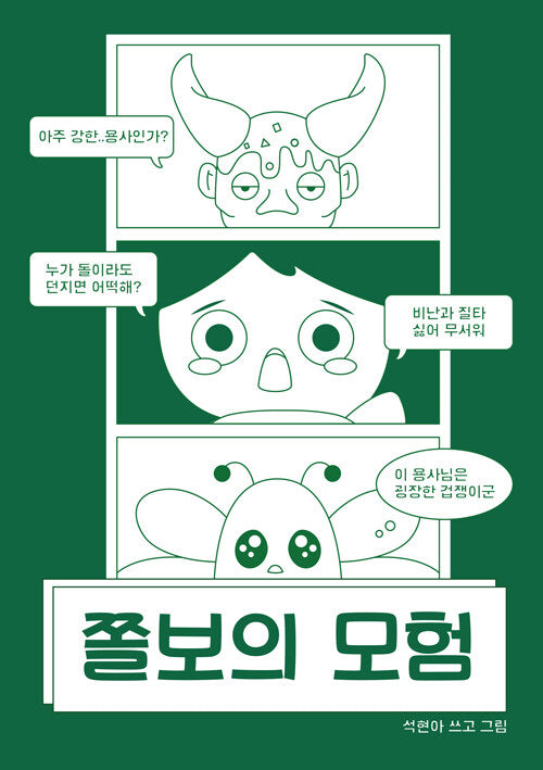 쫄보의 모험