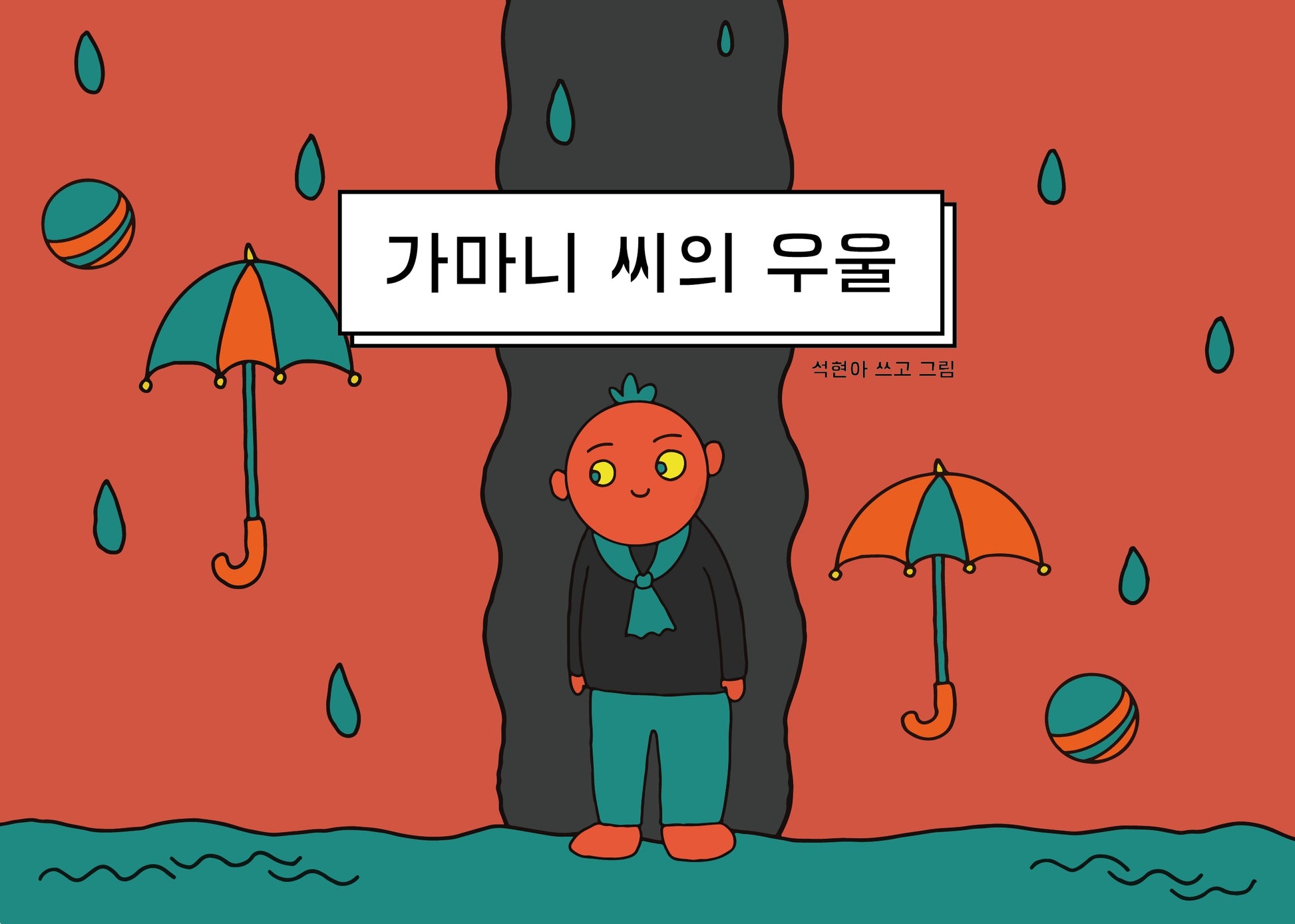가마니 씨의 우울