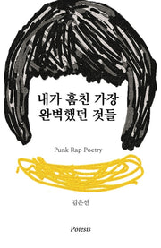 내가 훔친 가장 완벽했던 것들