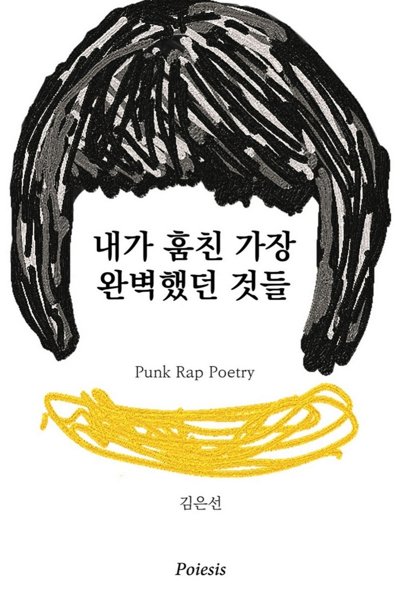 내가 훔친 가장 완벽했던 것들