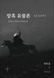 암흑 유물론