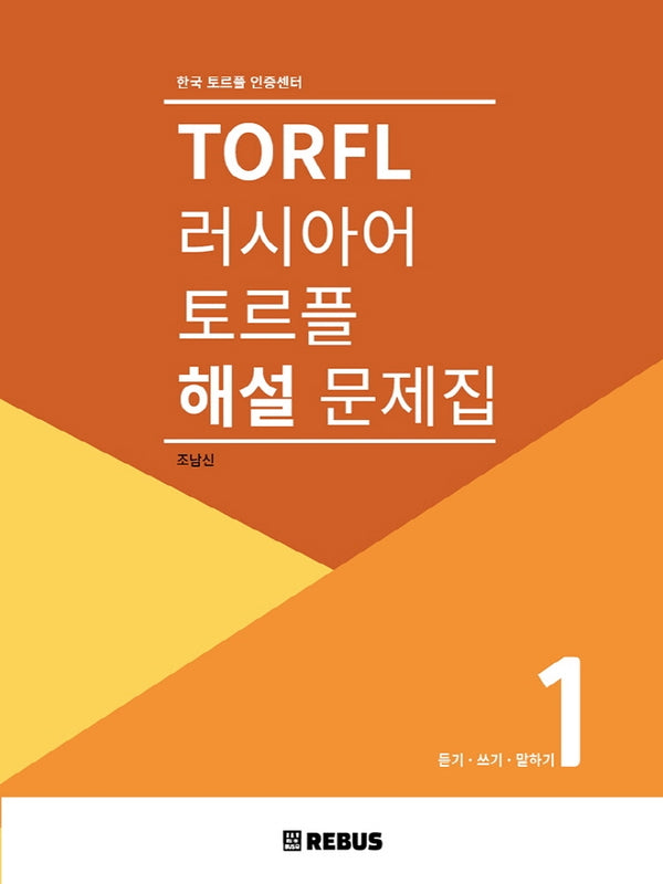 TORFL 러시아어 토르플 해설문제집 1: 어휘문법.독해
