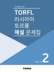 러시아어 토르플 해설문제집 2: 어휘문법, 독해