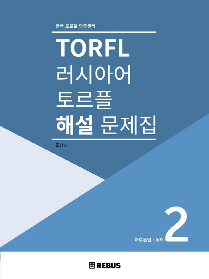 러시아어 토르플 해설문제집 2: 어휘문법, 독해