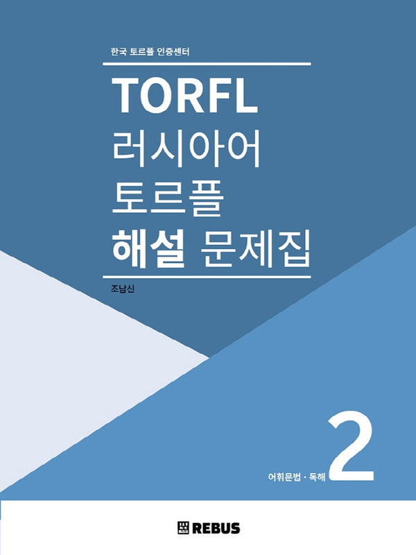 러시아어 토르플 해설문제집 2: 어휘문법, 독해