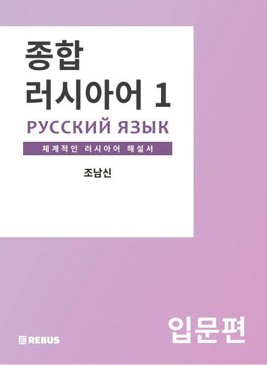 종합 러시아어 1: 입문편