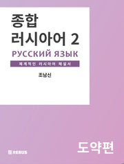 종합 러시아어 2: 도약편