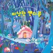 이상한 캔디콩(양장본 Hardcover)