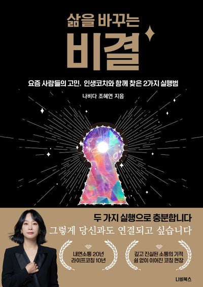 삶을 바꾸는 비결