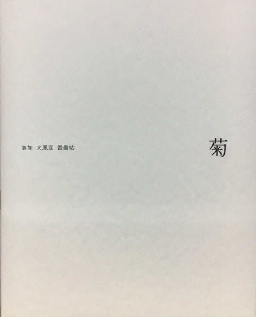 국화(양장본 HardCover)