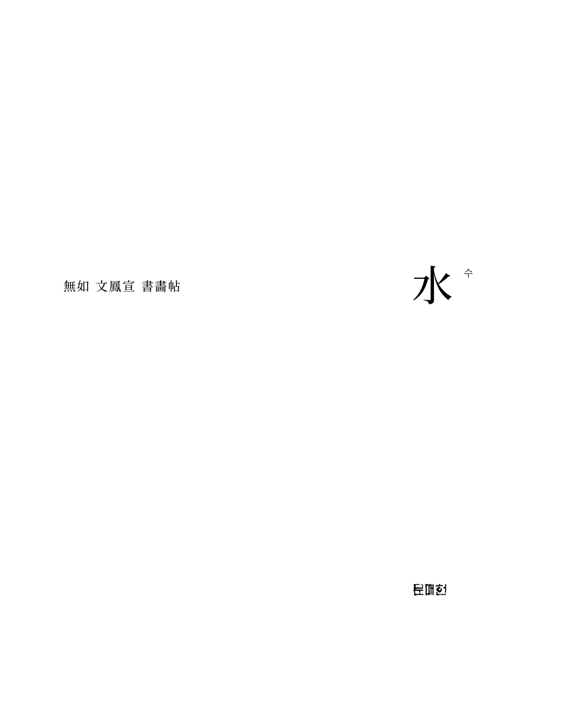 수(양장본 Hardcover)