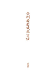 금강반야바라밀경(아코디언북)