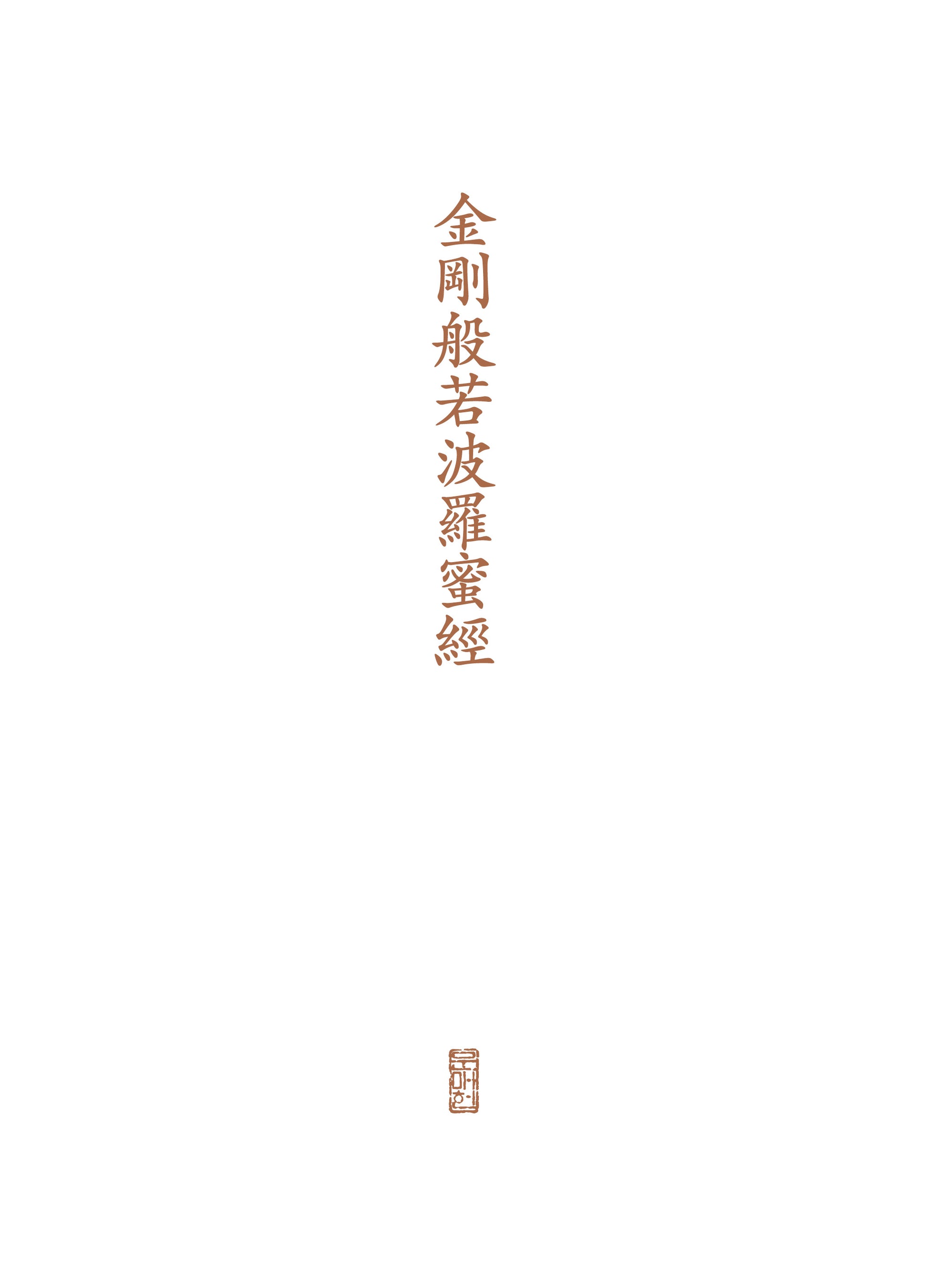 금강반야바라밀경(아코디언북)
