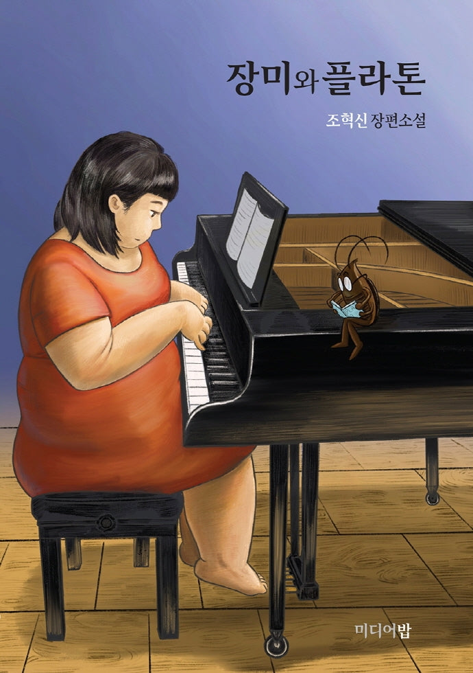 장미와 플라톤