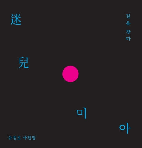미아 길을 찾다