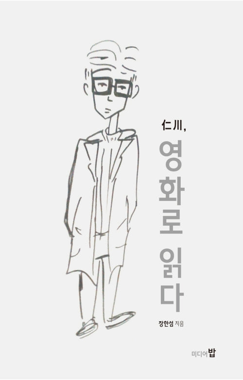 인천, 영화로 읽다