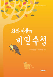 와와 마을의 비밀 수첩(푸른고래 산문 총서 7)