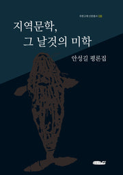 지역문학, 그 날것의 미학