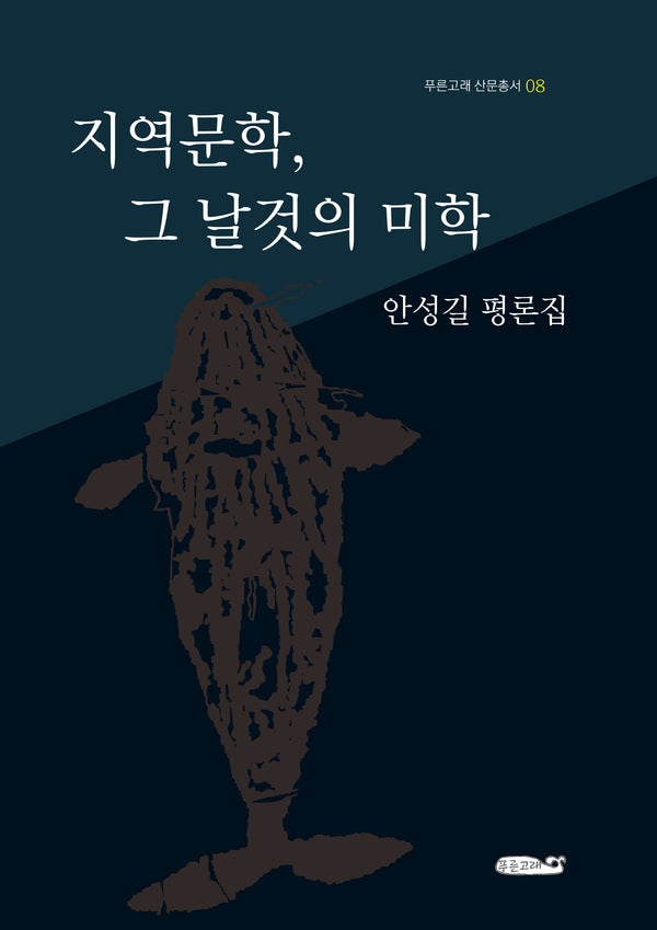 지역문학, 그 날것의 미학