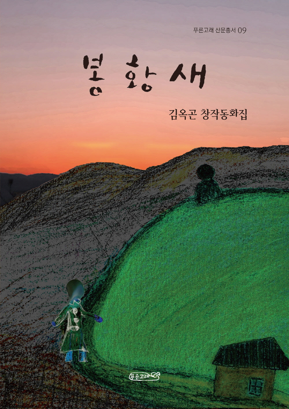 봉황새(푸른고래 산문총서 9)