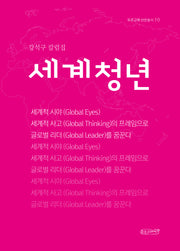 세계 청년(푸른고래 산문총서 10)