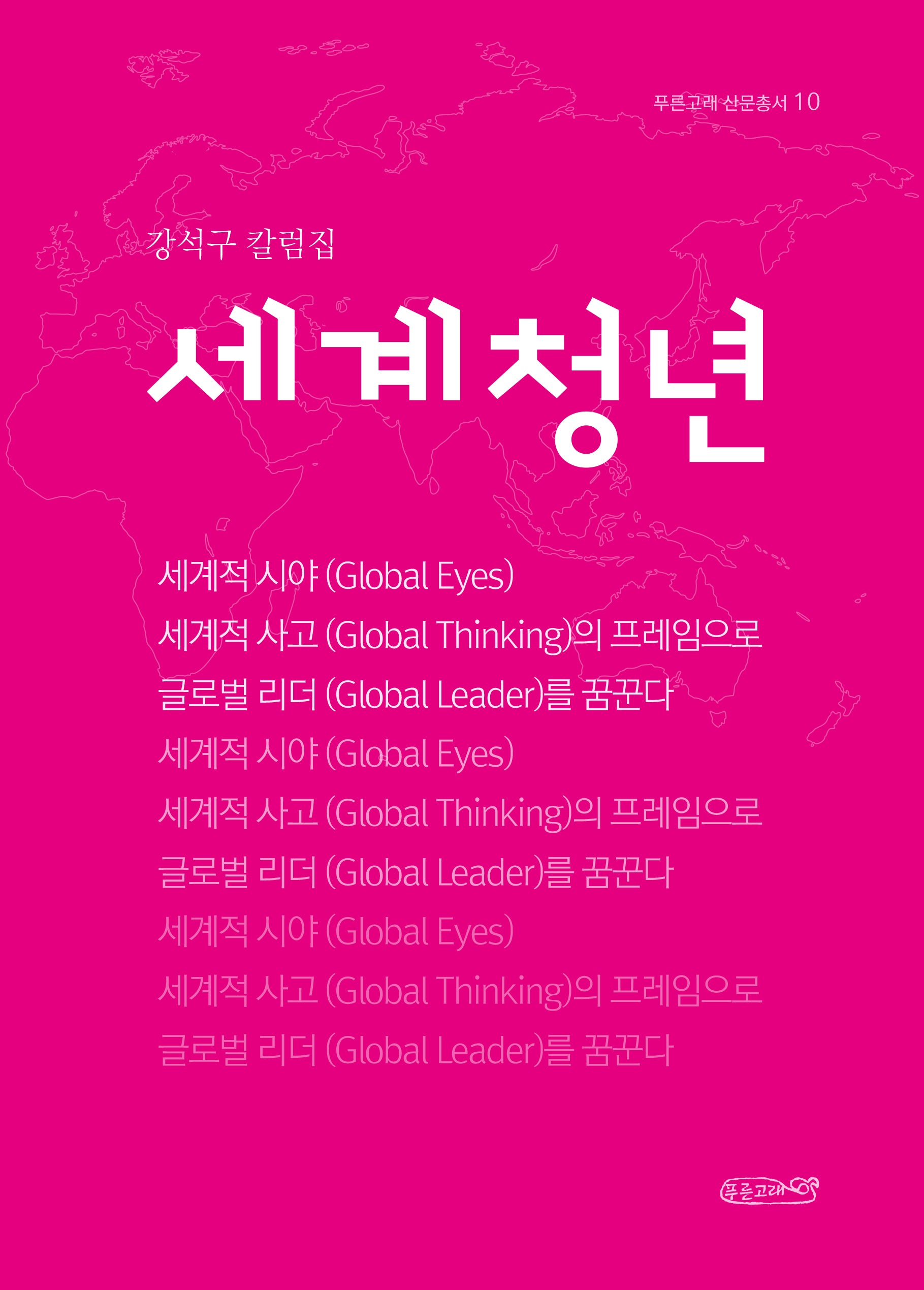 세계 청년(푸른고래 산문총서 10)