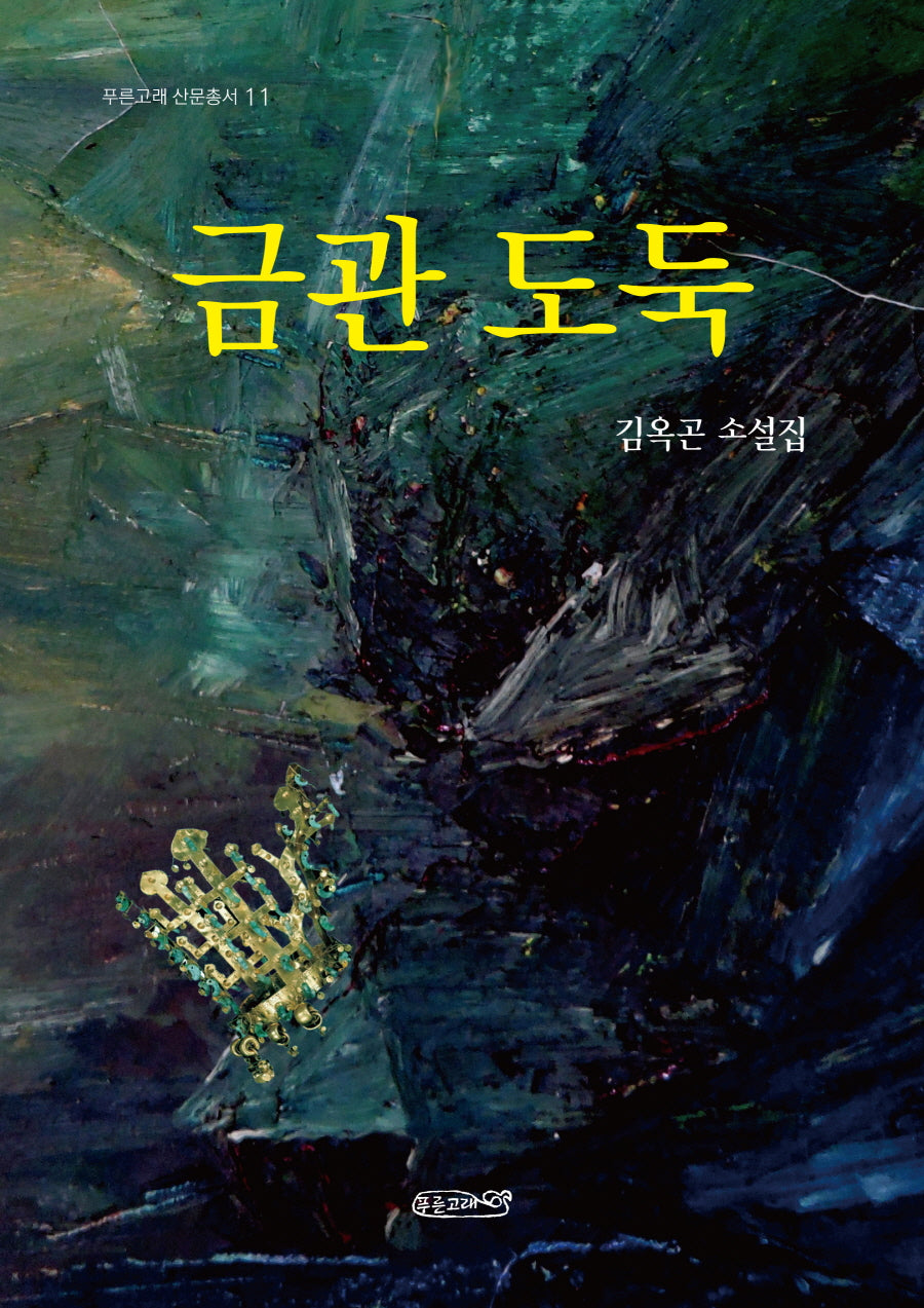 금관 도둑(푸른고래 산문총서 11)