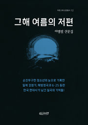 그해 여름의 저편(푸른고래 산문총서 12)
