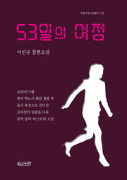53일의 여정(푸른고래 산문총서 13)