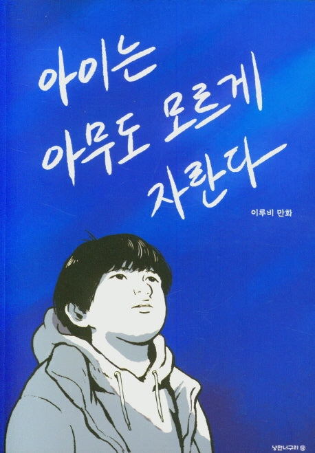 아이는 아무도 모르게 자란다