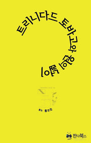 트리니다드 토바고와 원의 넓이(양장본 HardCover)