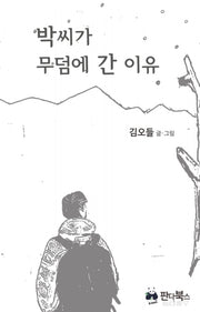 박씨가 무덤에 간 이유(양장본 Hardcover)